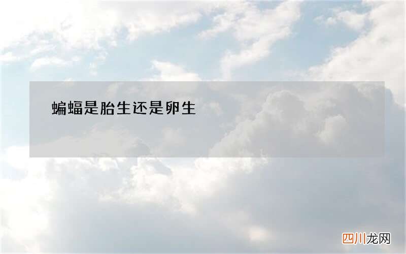 蝙蝠是胎生还是卵生