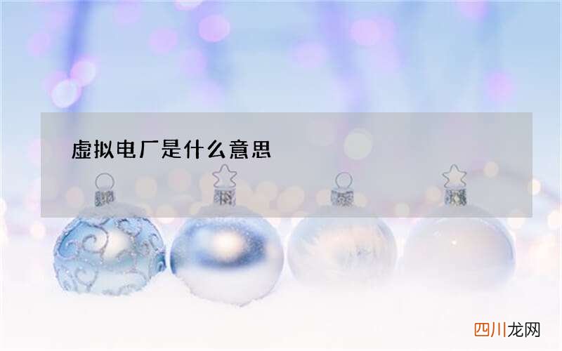 虚拟电厂是什么意思