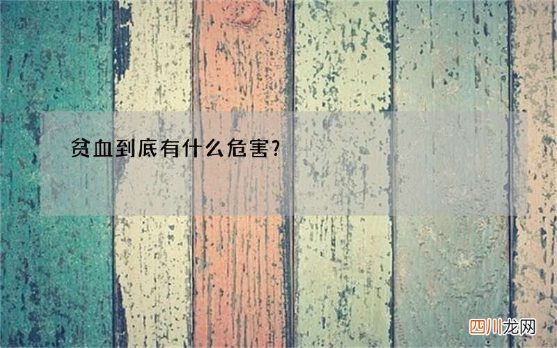 贫血到底有什么危害？