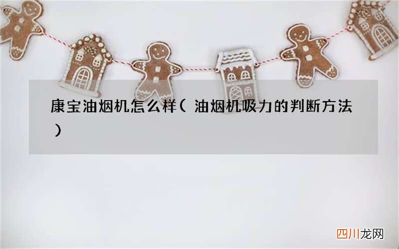 油烟机吸力的判断方法 康宝油烟机怎么样