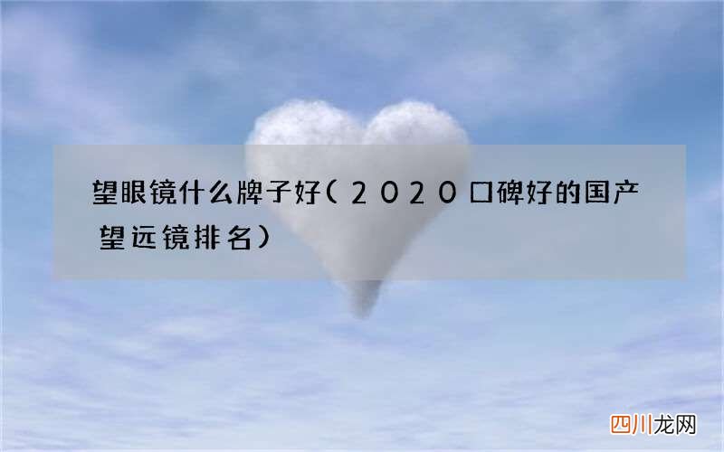 2020口碑好的国产望远镜排名 望眼镜什么牌子好
