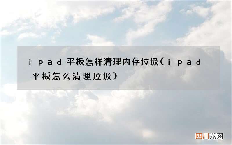 ipad平板怎么清理垃圾 ipad平板怎样清理内存垃圾