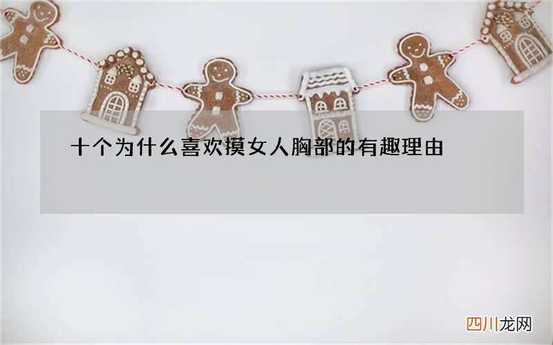 十个为什么喜欢摸女人胸部的有趣理由