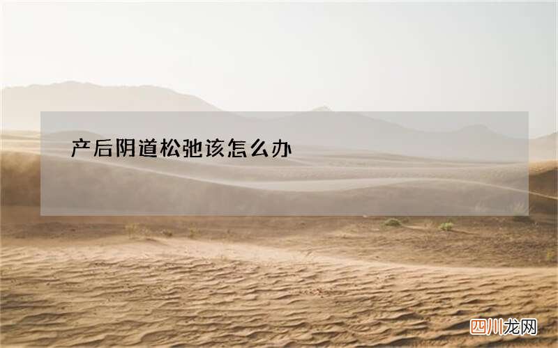 产后阴道松弛该怎么办