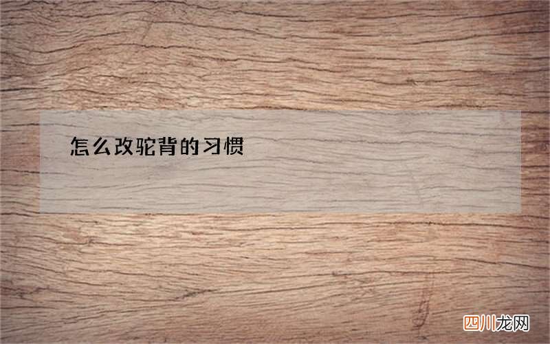 怎么改驼背的习惯