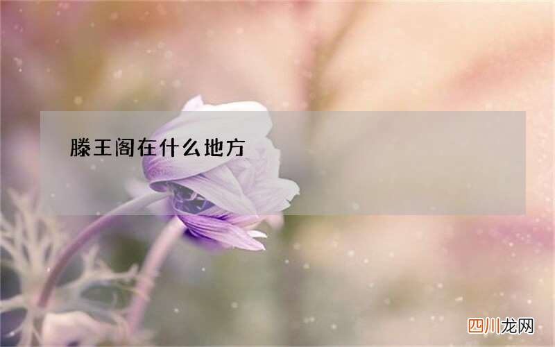 滕王阁在什么地方