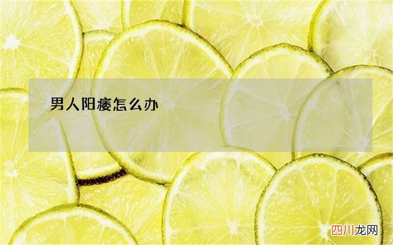男人阳痿怎么办