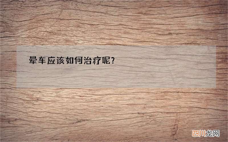 晕车应该如何治疗呢？