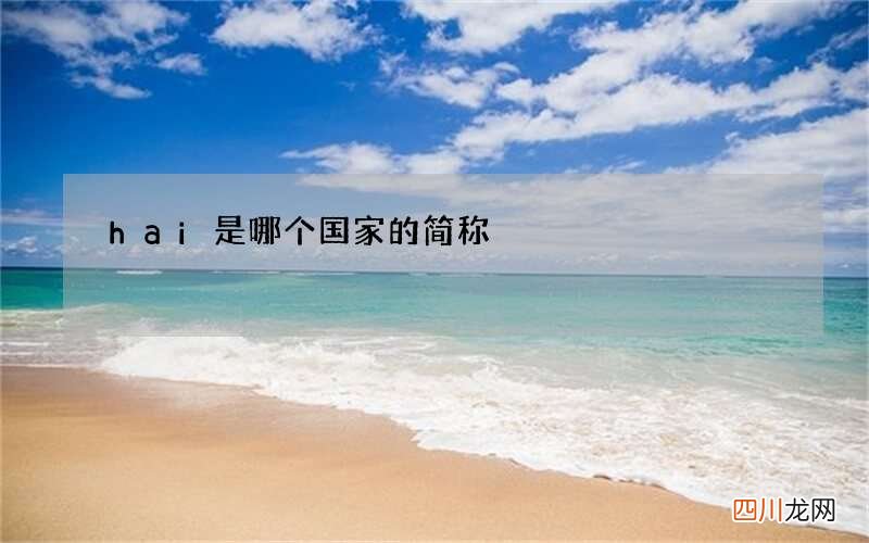 hai是哪个国家的简称