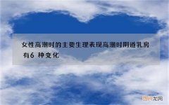 女性高潮时的主要生理表现 高潮时阴道乳房有6种变化