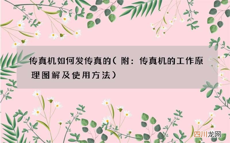 附：传真机的工作原理图解及使用方法 传真机如何发传真的