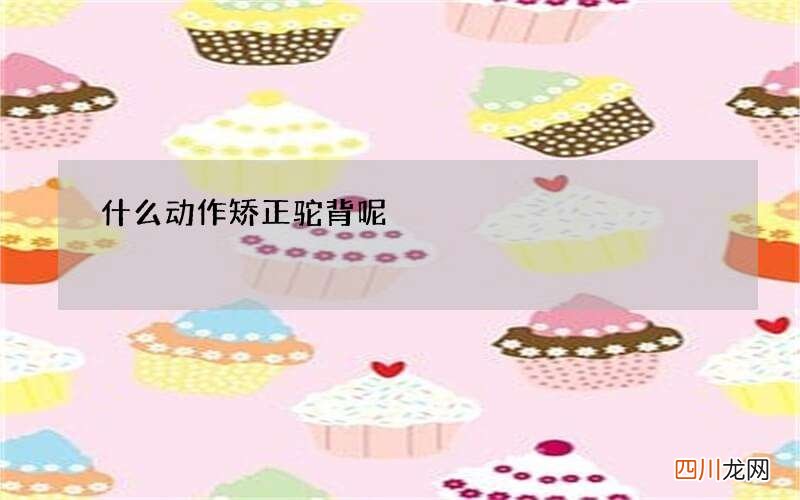 什么动作矫正驼背呢