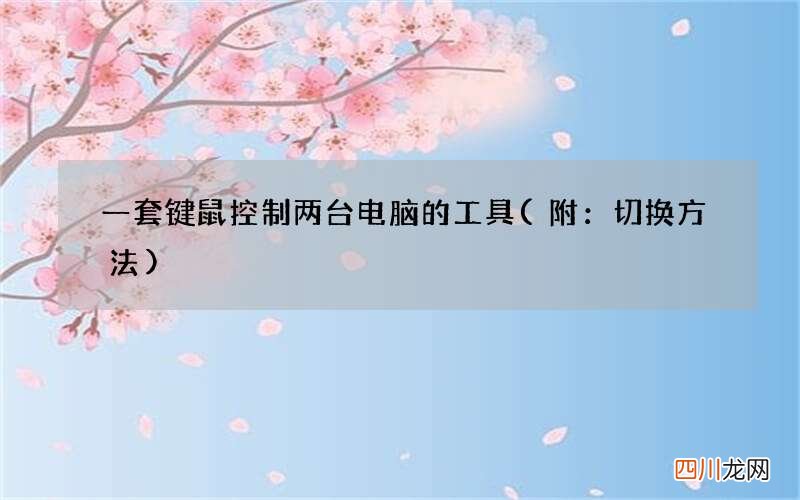附：切换方法 一套键鼠控制两台电脑的工具