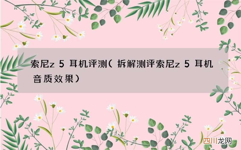 拆解测评索尼z5耳机音质效果 索尼z5耳机评测