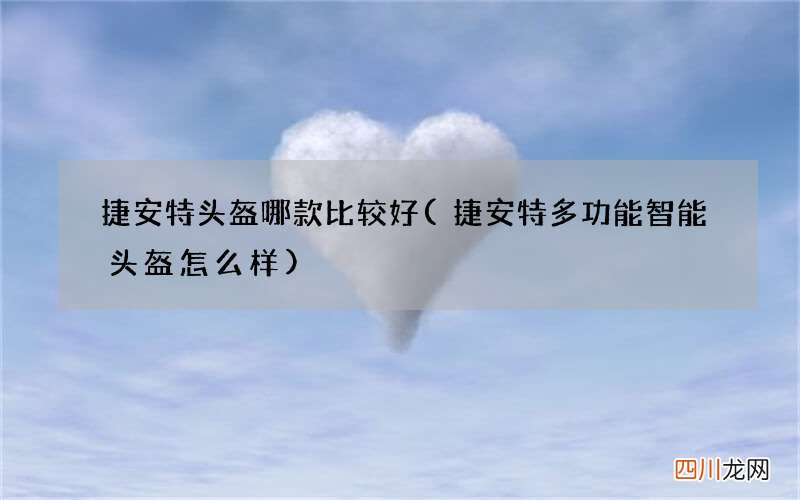 捷安特多功能智能头盔怎么样 捷安特头盔哪款比较好