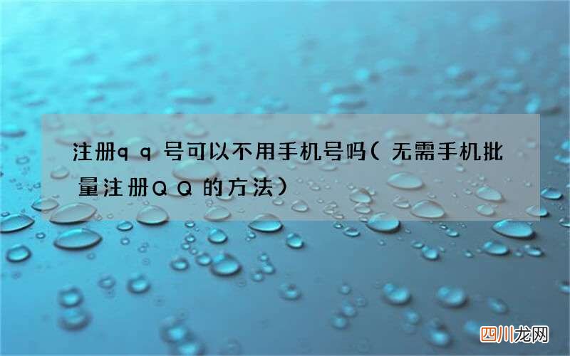 无需手机批量注册QQ的方法 注册qq号可以不用手机号吗