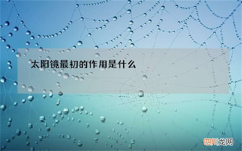 太阳镜最初的作用是什么
