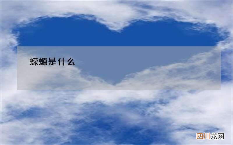 蝾螈是什么