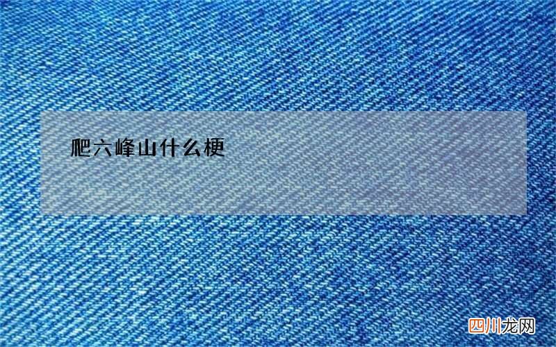 爬六峰山什么梗