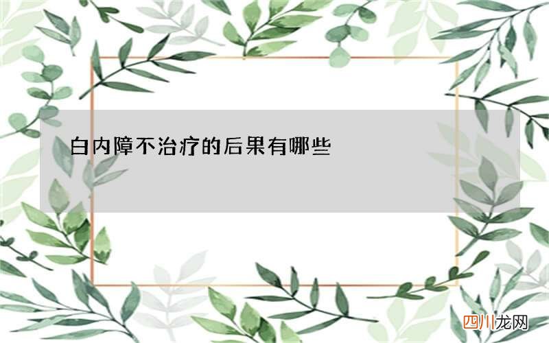白内障不治疗的后果有哪些