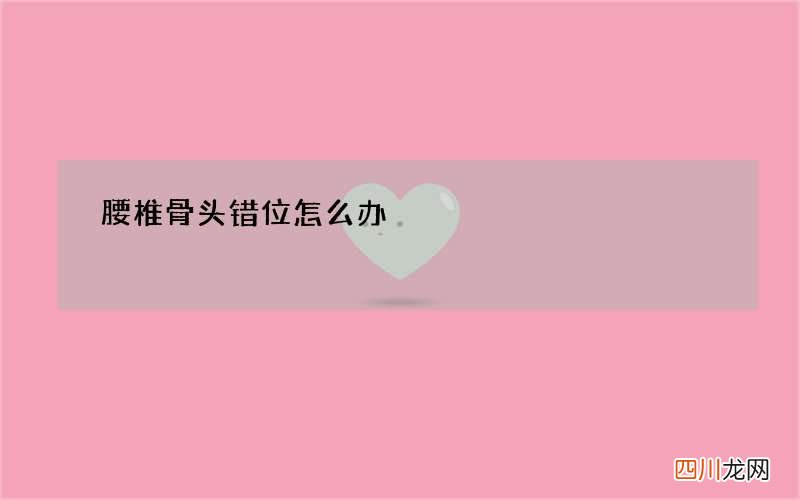 腰椎骨头错位怎么办