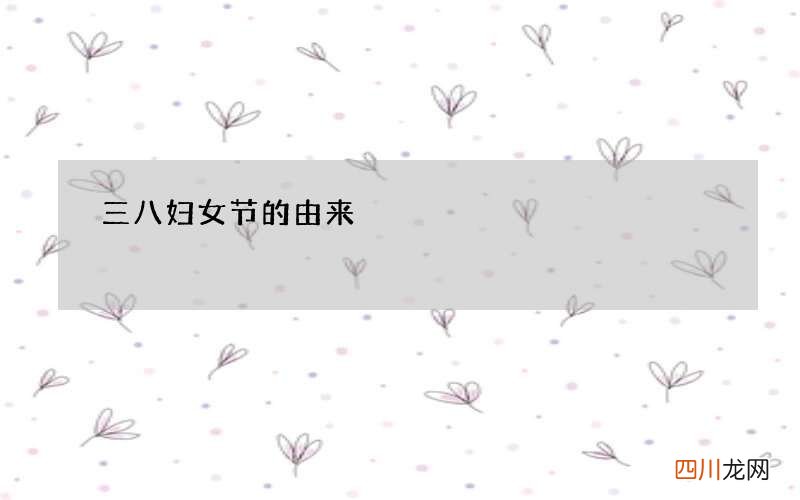 三八妇女节的由来