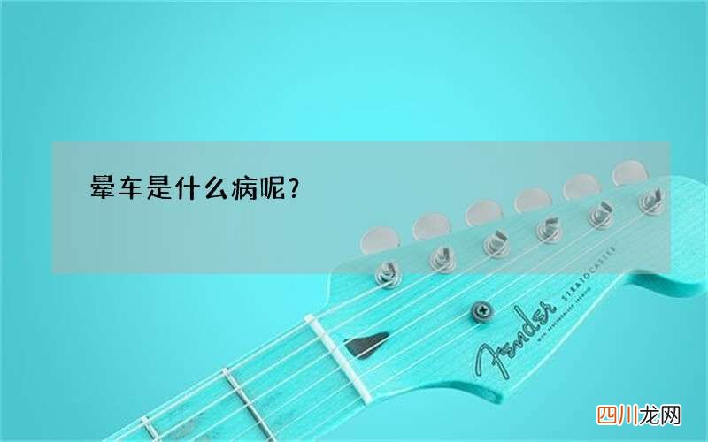 晕车是什么病呢？