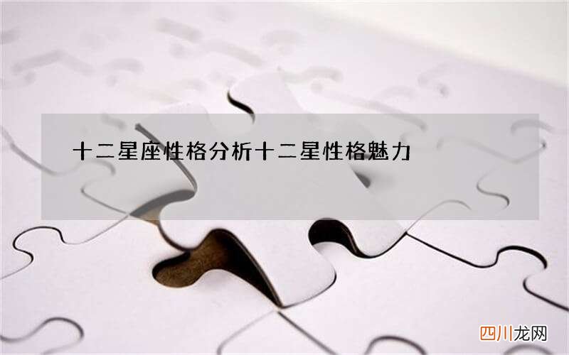 十二星座性格分析 十二星性格魅力