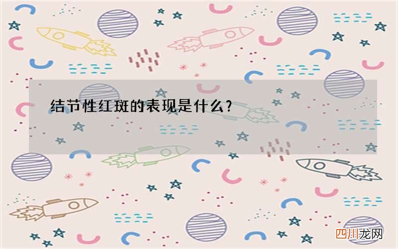 结节性红斑的表现是什么？