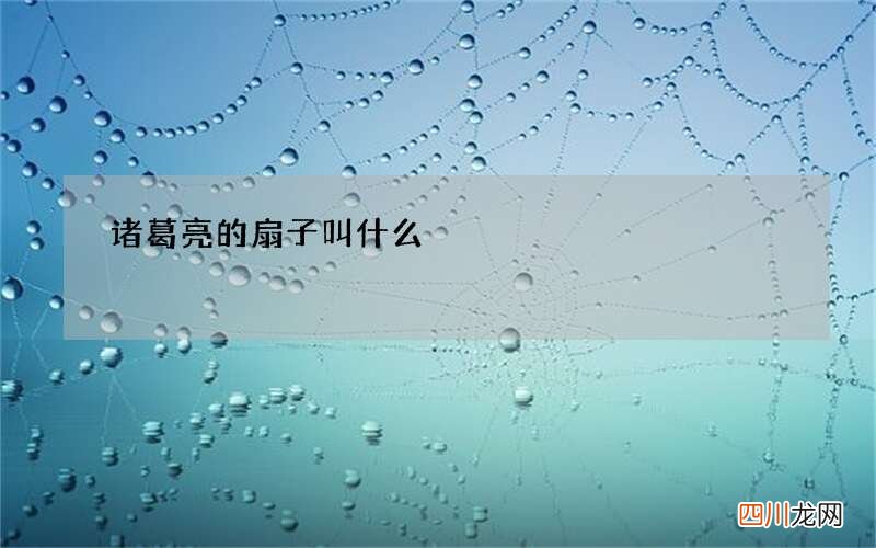 诸葛亮的扇子叫什么