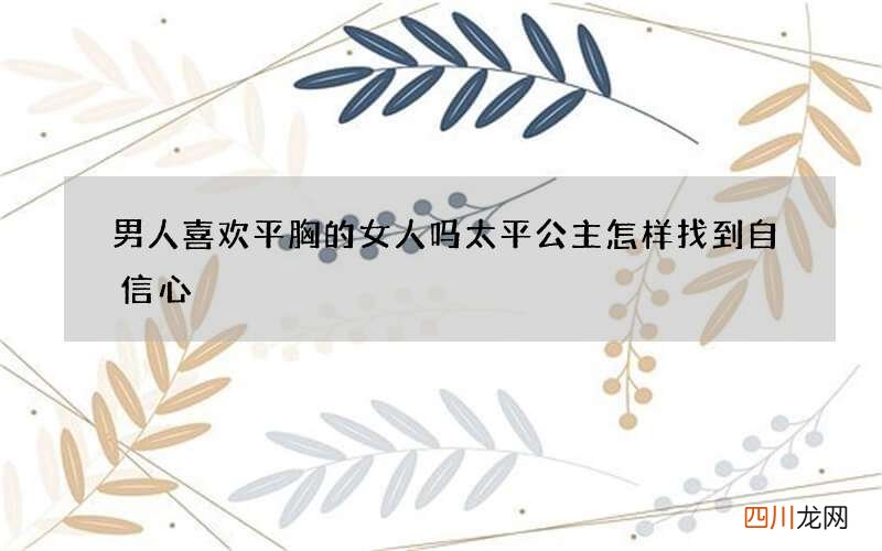 男人喜欢平胸的女人吗 太平公主怎样找到自信心