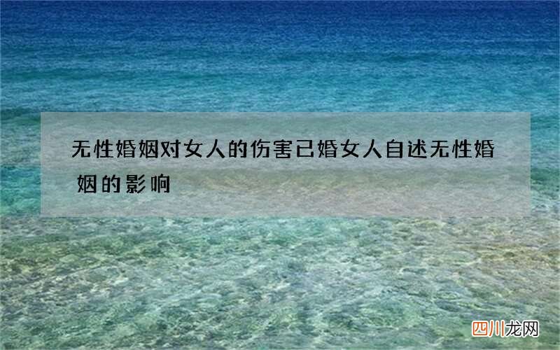 无性婚姻对女人的伤害 已婚女人自述无性婚姻的影响
