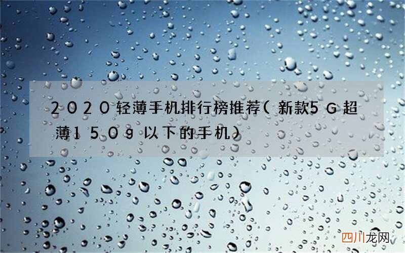 新款5G超薄150g以下的手机 2020轻薄手机排行榜推荐