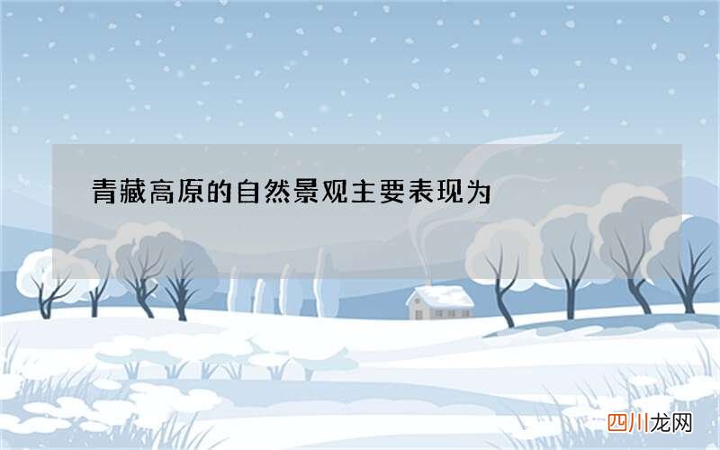 青藏高原的自然景观主要表现为