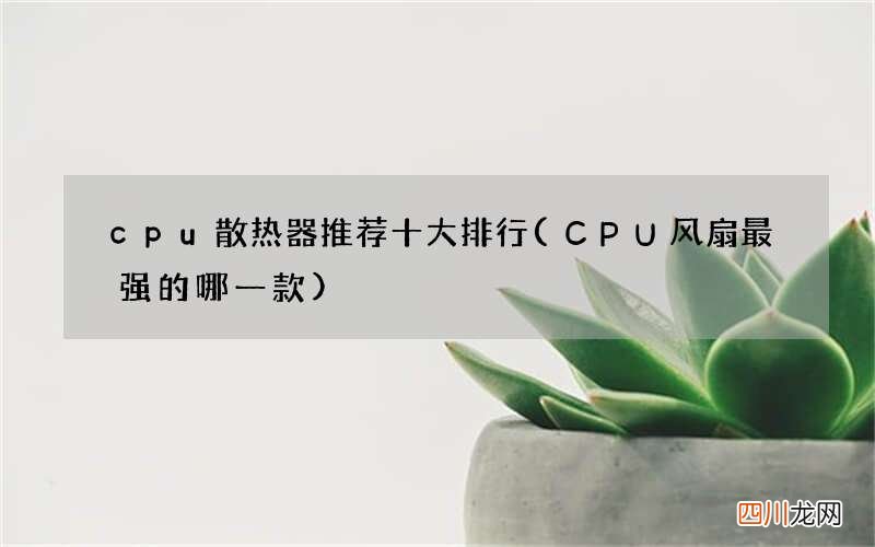 CPU风扇最强的哪一款 cpu散热器推荐十大排行