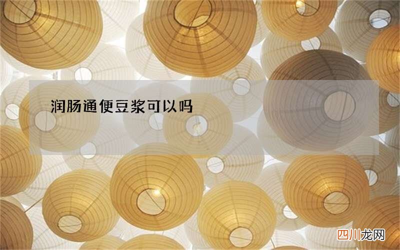 润肠通便豆浆可以吗