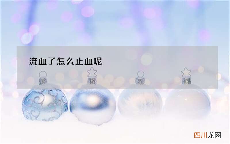 流血了怎么止血呢