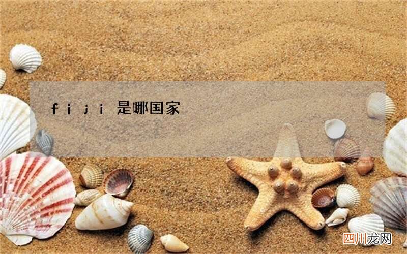 fiji是哪国家