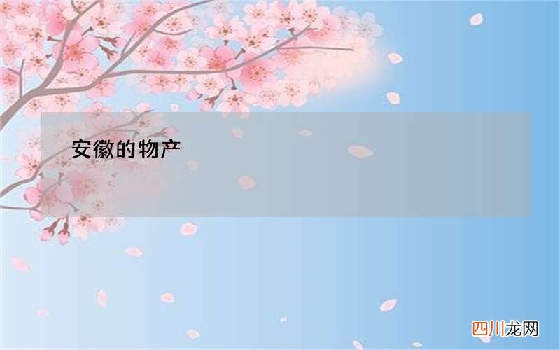 安徽的物产