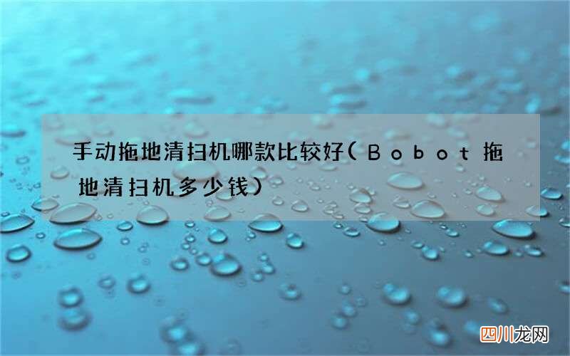Bobot拖地清扫机多少钱 手动拖地清扫机哪款比较好