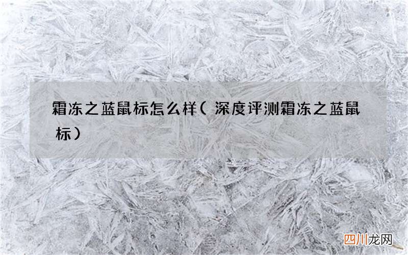 深度评测霜冻之蓝鼠标 霜冻之蓝鼠标怎么样
