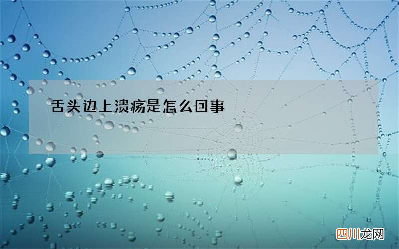 舌头边上溃疡是怎么回事