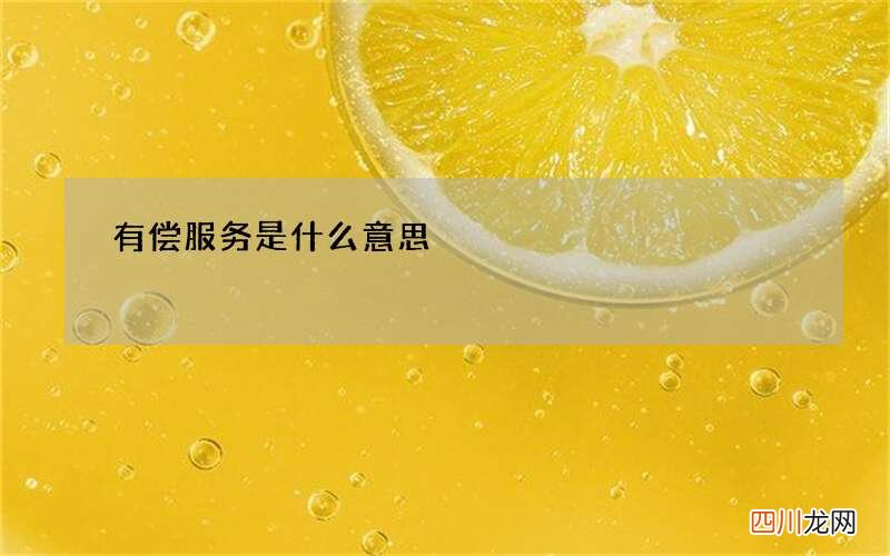 有偿服务是什么意思