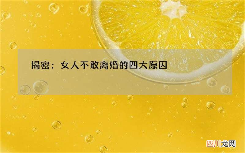 揭密：女人不敢离婚的四大原因