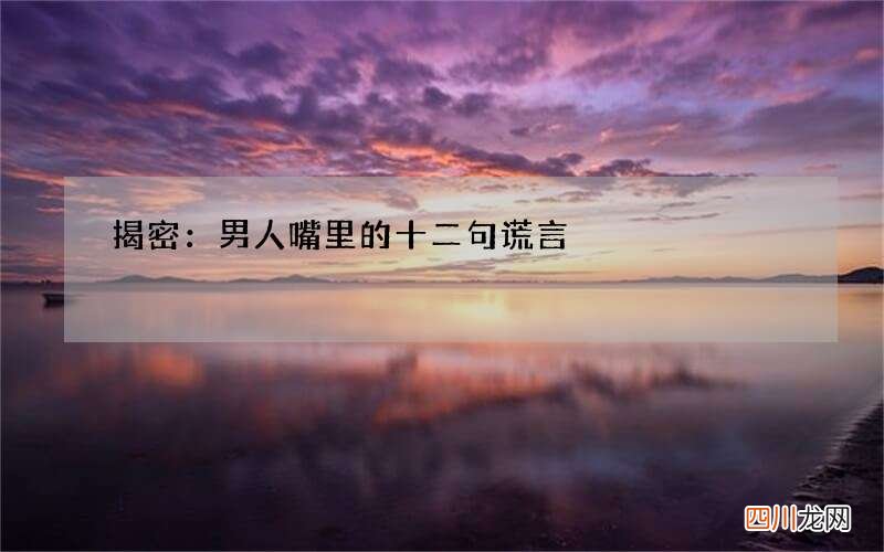 揭密：男人嘴里的十二句谎言