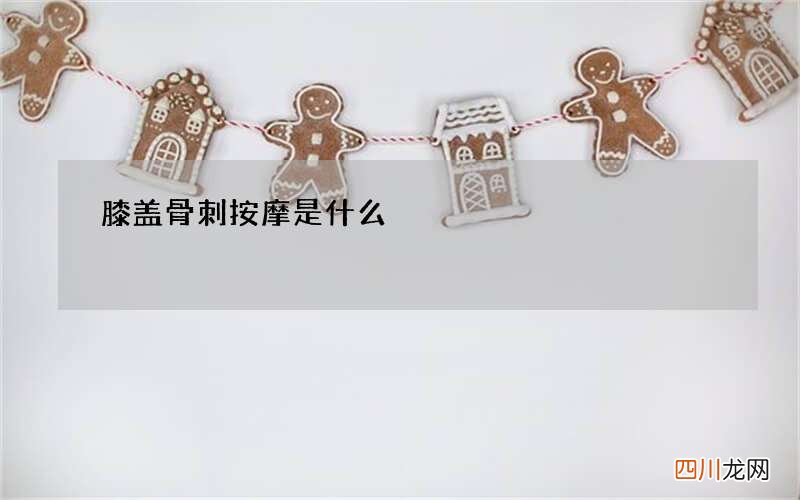 膝盖骨刺按摩是什么