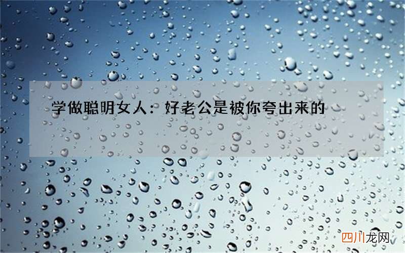 学做聪明女人：好老公是被你夸出来的