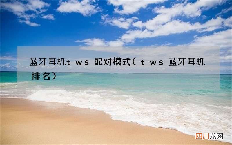 tws蓝牙耳机排名 蓝牙耳机tws配对模式