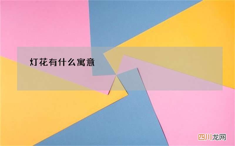 灯花有什么寓意