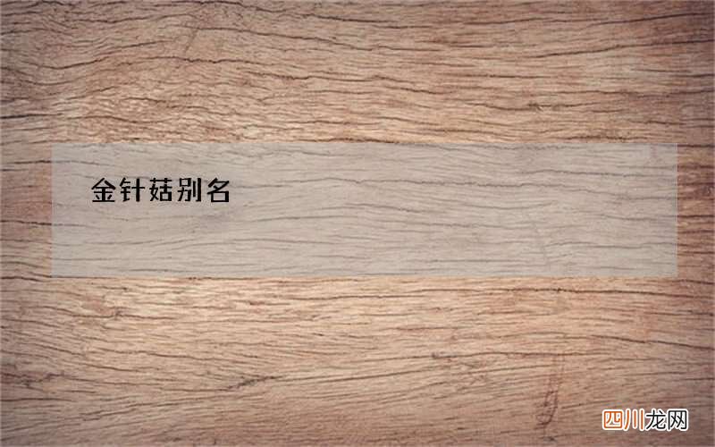 金针菇别名